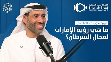 الحلقة 1: الشارقة محطة المستقبل: الرعاية الصحية | ما هي رؤية الإمارات لمجال السرطان