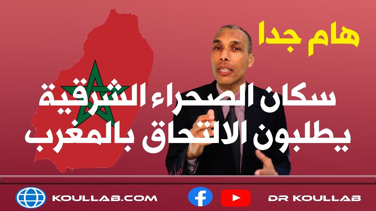 سكان الصحراء الشرقية يطالبون بالانضمام إلى المغرب