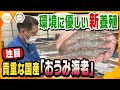 【SDGs】伊吹山のふもとで育つ「おうみ海老」環境にやさしい方法で生まれた「国産養殖エビ」に注目！