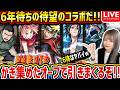 【NARUTO×モンスト】ありったけのオーブでコンプ目指してガチャ生配信!!!【ゆんみ】