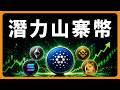 如何挑選潛力山寨幣？ #BTC #ETH #山寨幣