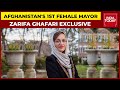 ظریفه غفاری اولین شهردار زن افغانستان امروز به طور اختصاصی با هند صحبت می کند تصرف شهر توسط طالبان