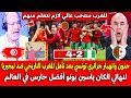 جنـون وانهيـار جزائري تونسي بعد تأهل المغرب التاريخي ضد نيجيريا لنهائي الكان ياسين بونو حارس عالمي 