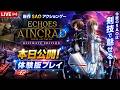 本日体験版公開の新作SAOアクションゲーはおもしろいのか？実際に遊んでみるぞ！【Echoes of Aincrad】