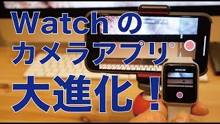 Apple Watchのカメラリモコンが大進化：3か月ノーマークでした。すみません。