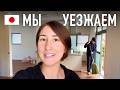МЫ УЕЗЖАЕМ! Шокирующие правила аренды жилья в Японии