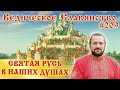 СВЯТАЯ РУСЬ В НАШИХ ДУШАХ.  #209 Вопросы и ответы. Волхв Огнь-Сварг-Владимир (Куровский)