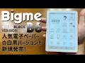 Bigme B6 白黒バージョン 2万円台で買える電子ペーパータブレットがE Ink社のCarta 1300ディスプレイで新発売！商品の使い方や特徴を徹底解説