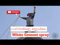 പെരിന്തൽമണ്ണ മണ്ണാർമല സ്കൂളിന് സമീപം one day White Cement spray
