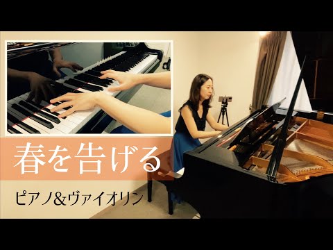 春を告げる（yama）【ヴァイオリン＆ピアノ】