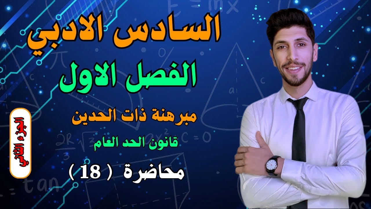 مبرهنة ذات الحدين (الجزء الثاني) السادس  الادبي الفصل الاول احمد العبدالله | م 18