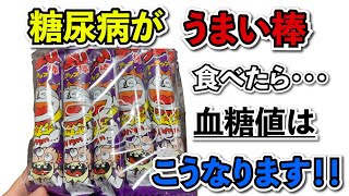 【糖尿病　食事　Type1】昔からある駄菓♪やおきんの『うまい棒めんたい味』を糖尿病が食べたら？気になる血糖値は？？【アラフォー糖尿病血糖値検証】完成動画