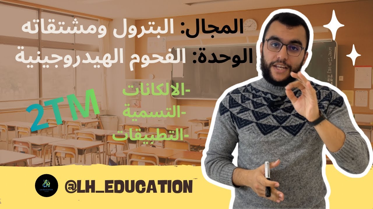 السنة الثانية ثانوي وحدة الفحوم الهيدروجينية 