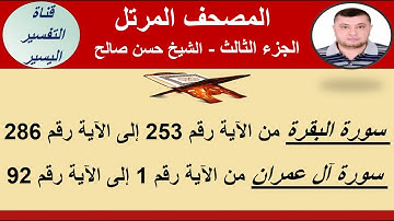 الجزء الثالث من المصحف المرتل - سورة البقرة من الآية 253 الى  286 و سورة ال عمران من الآية 1 الى 92