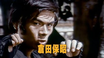 倉田保昭、日本が生んだ国際的アクション・レジェンド！幻のクンフー映画「帰って来たドラゴン」予告編