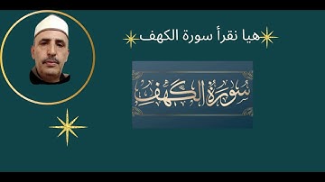#القرآن_الكريم سورة الكهف#رواية_قالون  و#رواية_حفص  أرح سمعك وقلبك