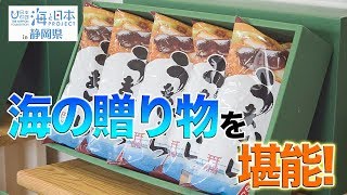 海と日本プロジェクト 全国海の贈り物フェア 日本財団 海と日本PROJECT in 静岡県 2019 #31