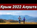 Крым 2022  Алушта.  Мой  Яндекс Дзен https://zen.yandex.ru/id/5fa4fa0b4f40a664fae88ea6