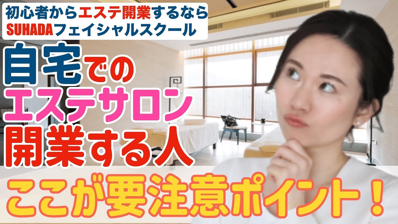 自宅エステサロン開業！注意するポイント！ - YouTube