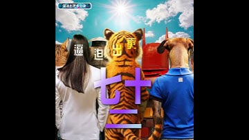 Thumbnail of 黎明 Leon Lai - 七⼗⼆變  #新歌