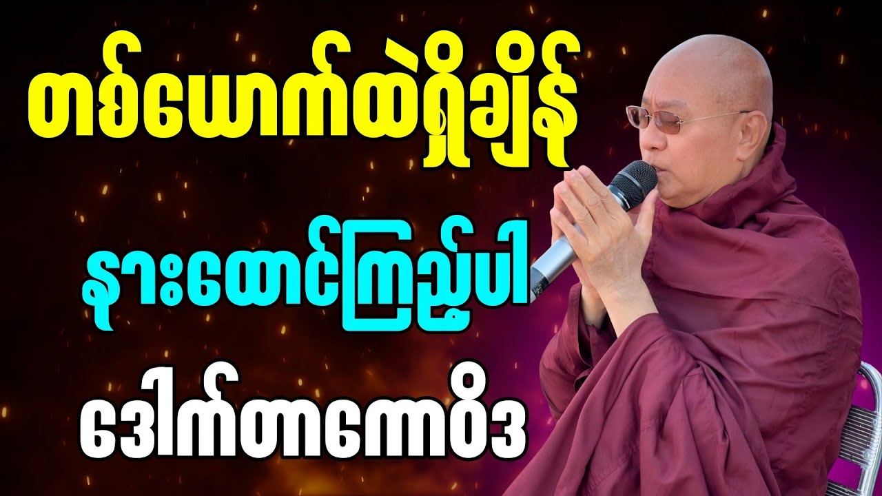 တစ်ယောက်ထဲရှိချိန်ဒီတရားတော် နားထောင်ကြည့်ပါ” || မဇ္ဈိမဂုဏ်ရည်ဆရာတော် ဒေါက်တာကောဝိဒ တရားတော်များ