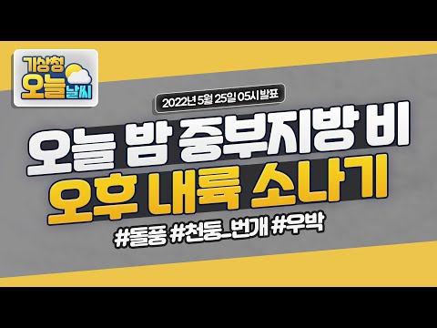 [오늘날씨] 오늘 밤 중부지방 비, 오후 내륙 소나기.  5월 25일 5시 기준