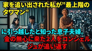 月10万仕送りする私を「義母と住む」と家から追放した息子。私は援助を全額停止し、即金で超高級タワマンの最上階を購入→1ヶ月後、生活に困窮した息子夫婦が金の無心に来るも【シニアライフ】【60代以上の方へ