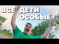 Провел неделю в лагере для &quot;особых&quot; детей