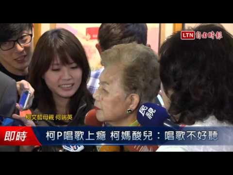 柯P唱歌上癮 柯媽酸兒:唱歌不好聽 - 柯P唱歌上癮 柯媽酸兒:唱歌不好聽