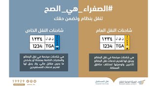 فيصل العبدالكريم | مبادرة نقل لتحويل مركبات النقل الخاص إلى نقل عام