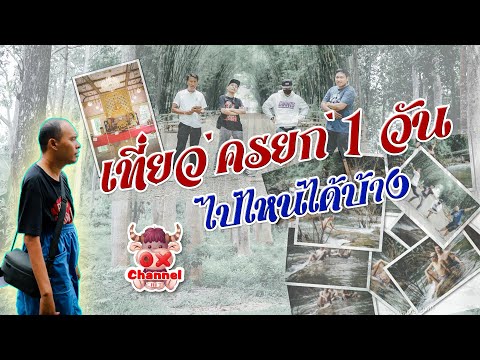 1day Trip นครนายก