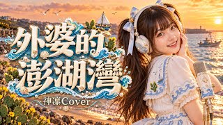 ⁠外婆的澎湖灣 (Grandma's Penghu Bay) - 潘安邦 Pan An-bang｜神凜 Shinrin Cover #神凜の錄音室 #Cover #翻唱 #音樂分享 