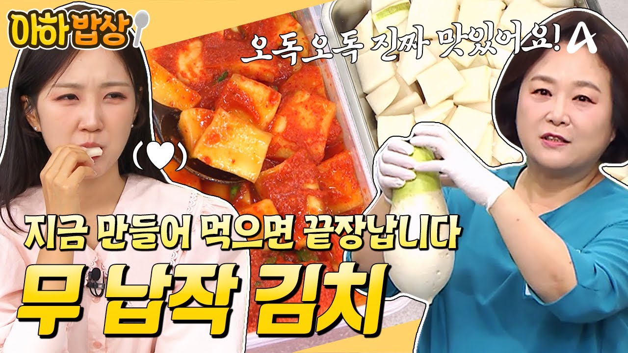 가을 김치 하나 장만해야죠🌶️ 지금 먹으면 가장 맛있는 오독오독 무 납작 김치 레시피✨ #행복한아침 #아하밥상