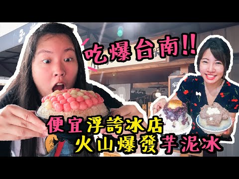 24小時吃爆台南美食！三間CP值超高冰店～料爆炸出來的芋頭芋泥湯圓冰！阿川粉圓冰、黃火木｜Irene麻糬公主