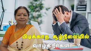 பிடிக்காத சூழ்நிலையில் வாழ்கிறீர்களா? என்ன செய்வது?