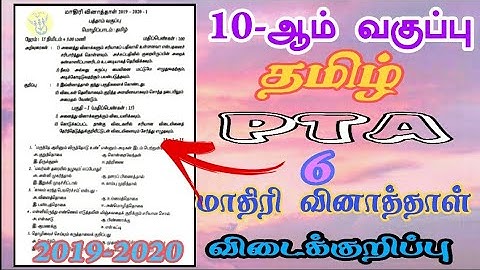 10th Std Tamil PTA 1-6 Model Question Papers & PTA  Analysis & Answer key 2020 |  Way To Success |