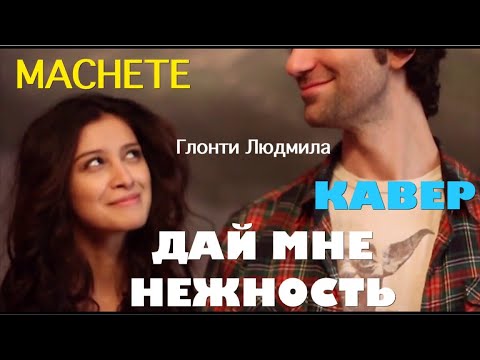 Мачете слова песен. Мачете нежность. Дай мне нежность мачете. Мачете нежность фото. Мачете нежность слова.