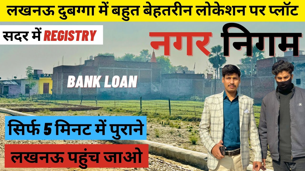 लखनऊ रिहाइश के लिए सस्ती जमीन | Dubaga Lucknow Plot for sale | #residential #lko