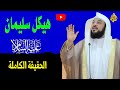 حقيقة هيكل سليمان علية السلام ما هي أوصافة وهل هو موجود وهل هو حقيقة أم وهم
