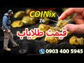 لیست قیمت دستگاه طلا یاب 09034005945