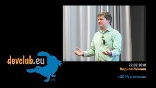 2018.02.22 Кирилл Линник - GDPR и котики 2018.02.22 Кирилл Линник - GDPR и котики