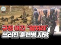 완전군장 상태로 &#39;얼차려&#39; 받던 훈련병 사망... 관련 규정 어기고 꾀병 취급 #군기훈련 | 행복한 아침 1368 회