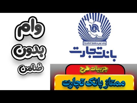 جزییات وام طرح ممتاز بانک تجارت