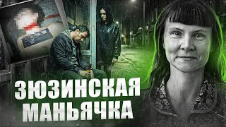 Днем - учитель, ночью - безжалостная убийца | ЗЮЗИНСКАЯ МАНЬЯЧКА | Охотница на мужчин