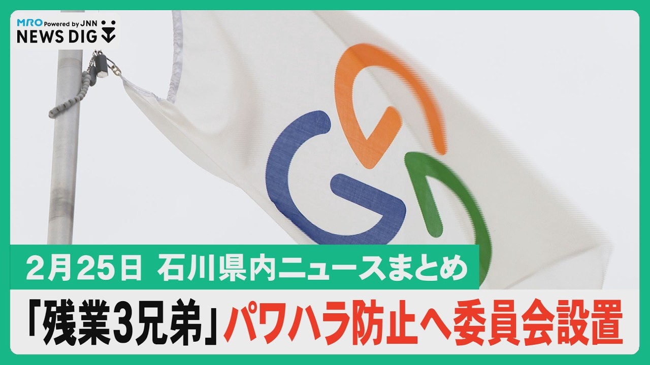 【2月25日石川県内ニュースまとめ】「残業３兄弟」能美市がパワハラ防止へ委員会設置／自治体HPでシステム障害／知事選 候補者に聞く③物価高と北陸新幹線延伸ルート問題／伝統文化活用の宿泊プラン…など