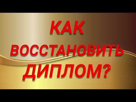 КАК ВОССТАНОВИТЬ ДИПЛОМ