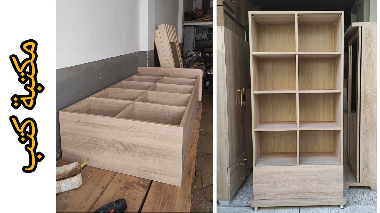 شاهد كيف صنعت مكتبة من خشب الامدي إف ميلامين