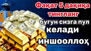 картинка: Қарзни тўлаш дуоси, ризқ эшигини очувчи дуолар, атиги 1 дақиқа эшиттиринг !! пул сизга келади