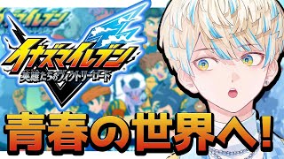 【イナズマイレブン 英雄たちのヴィクトリーロード】俺の青春の世界へー【にじさんじ/緋八マナ】
