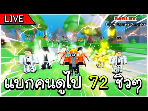 🔴 Roblox Anime Fighters - แบกคนดูไป 72 ชิวๆ